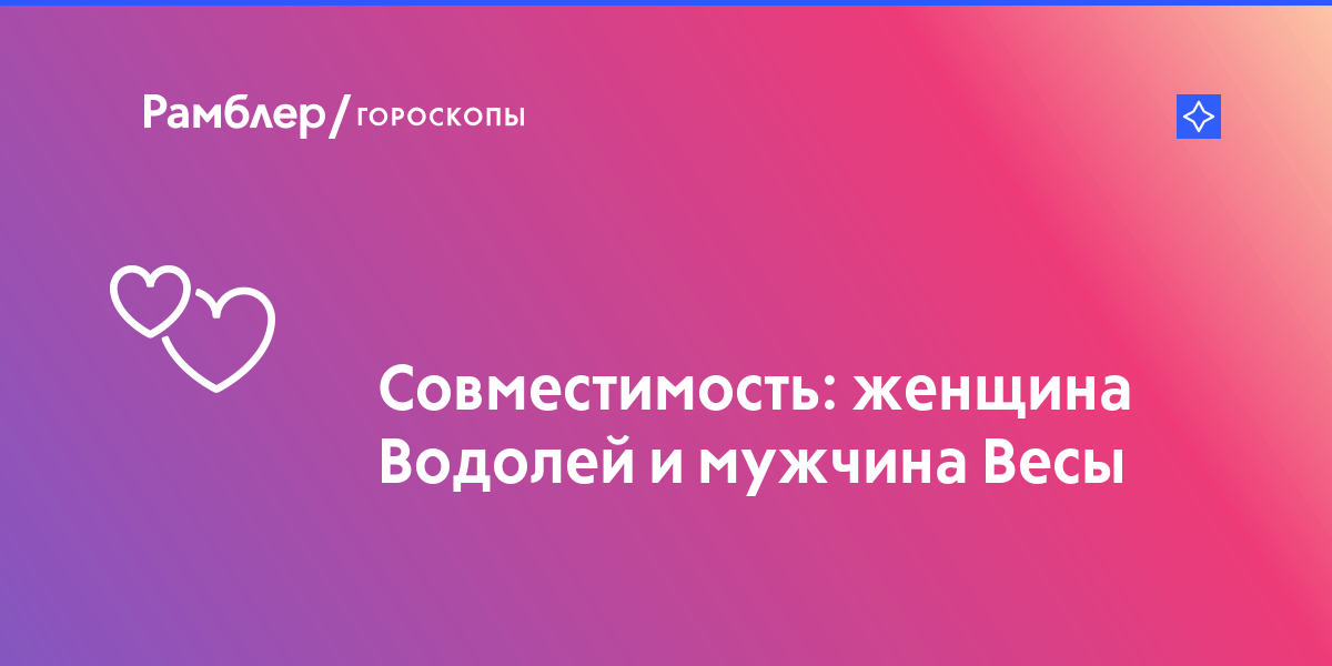 Весы и водолей гороскоп: совместимость мужчины и женщины в любви