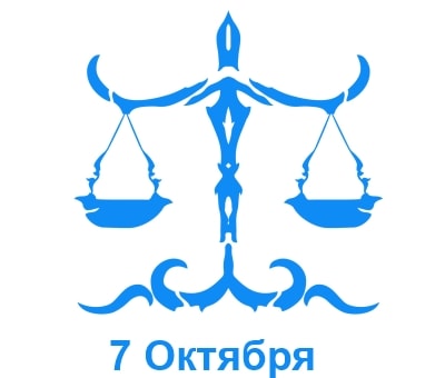 7 октября гороскоп по дате рождения: характеристика мужчин и женщин, рожденных в этот день