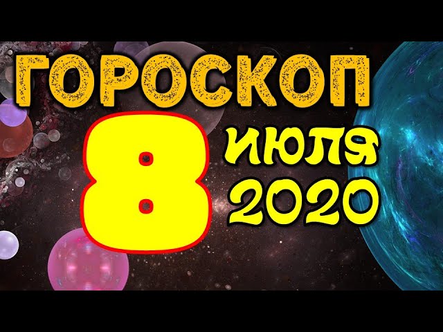 8 гороскоп: Гороскоп на сегодня, на день, на завтра, на неделю, на год