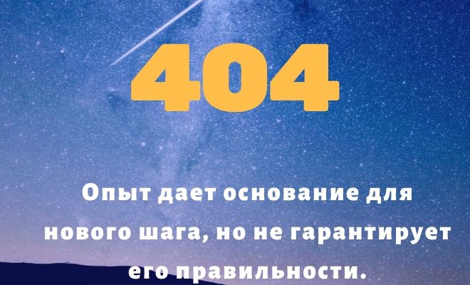 Число 404 в нумерологии: толкование по цифрам и сумме, влияние на характер и судьбу