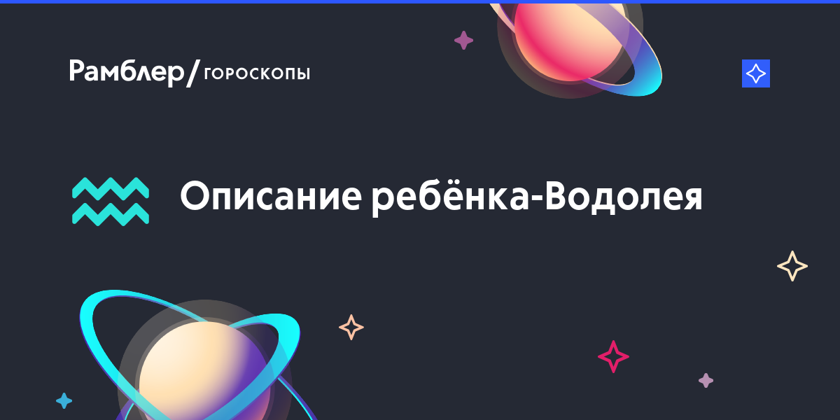 Детский гороскоп водолей: Ребёнок-Водолей — подробная характеристика знака зодиака и описание характера