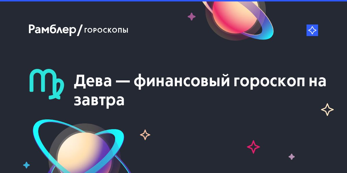 Дева финансовый гороскоп: Точный финансовый гороскоп на ceгoдня