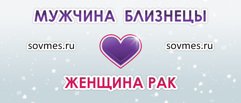 Девушка рак и мужчина близнец: совместимость пары в любви и браке