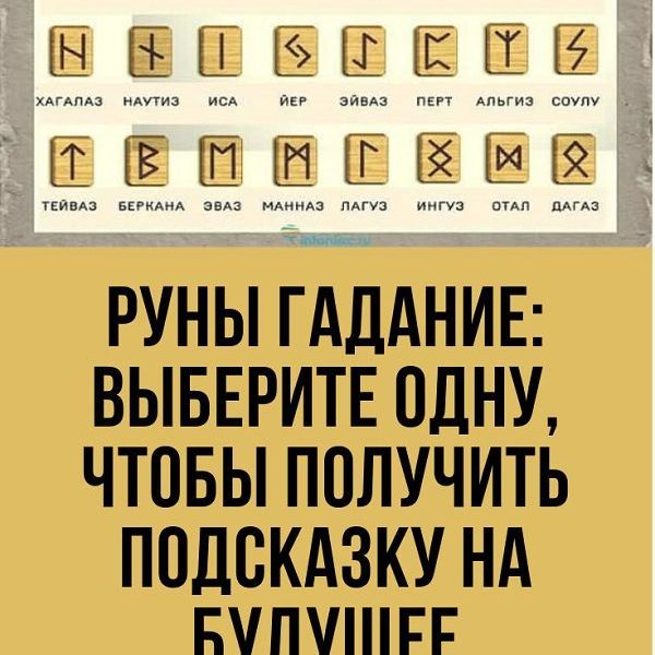 Гадать на будущее руны: Гадание на рунах на будущее самое точное