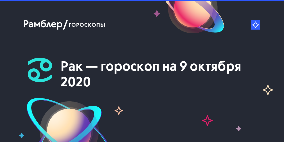 Гороскоп 9 октября рак: Гороскоп на 9 октября 2020 года Рак