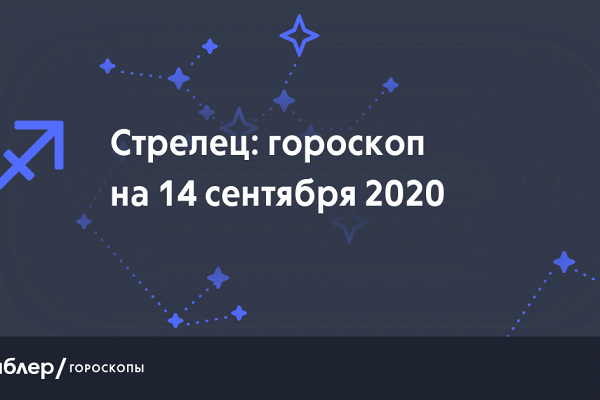 Гороскоп для стрельца на 14 сентября: Гороскоп на 14 сентября 2020 года Стрелец