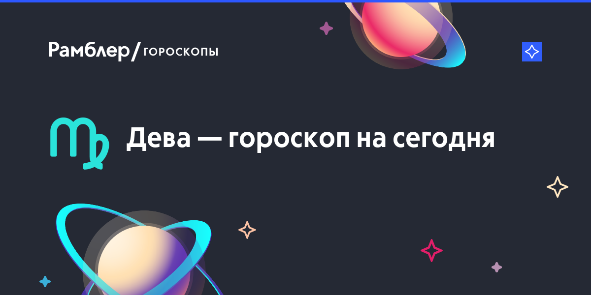 Гороскоп для знака зодиака дева: Гороскоп на сегодня для Девы: точный астрологический прогноз