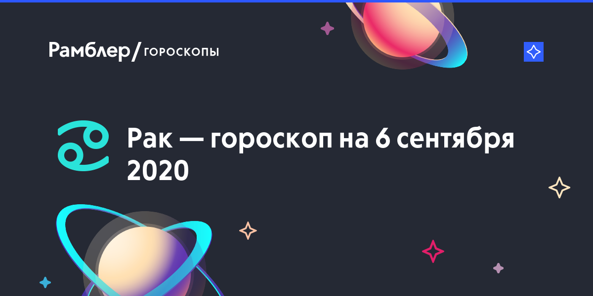 Гороскоп на 6 сентября рак женщина: Гороскоп на 6 сентября 2020 для ♋Рака-женщины