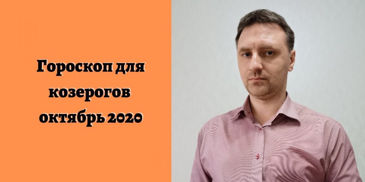 Гороскоп октябрь козерог: гороскоп на октябрь 2020 года для женщин и мужчин знака Козерог ♑ по гороскопу