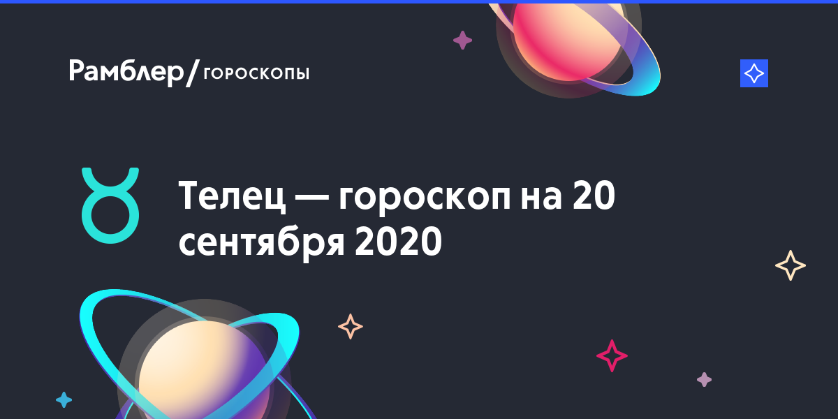 Гороскоп тельца на 20 сентября 2020: Гороскоп на 20 сентября 2020 года Телец