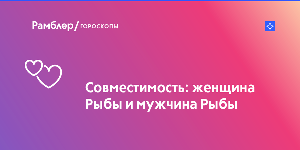 Гороскоп женщина рыбы мужчина рыбы совместимость: Совместимость женщины Рыбы и Рыб мужчины