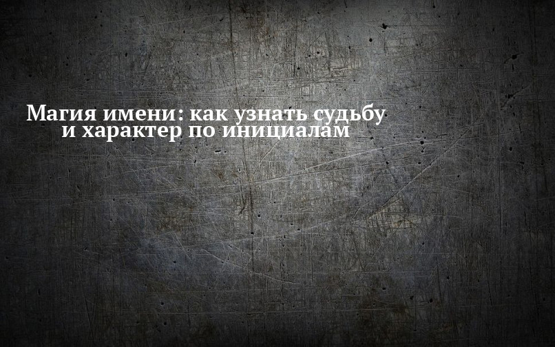 Как предсказать судьбу по имени: как узнать судьбу и характер по инициалам