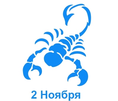 Какой знак зодиака 2 ноября: его характер и особенности, знак зодиака скорпион