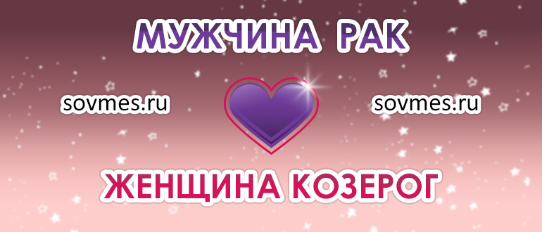 Мужчина рак женщина козерог: совместимость пары в любви и браке