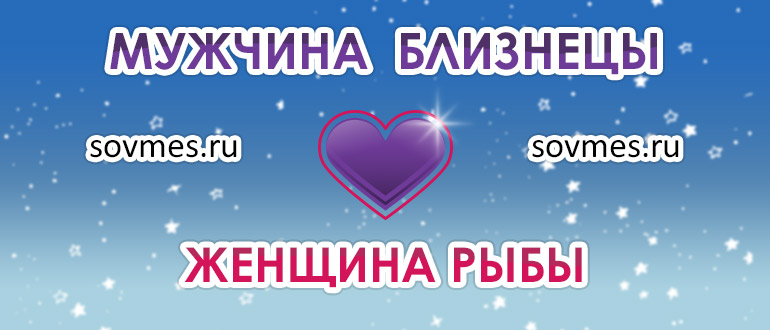 Мужчина рыбы и женщина близнецы совместимость в браке: совместимость пары в любви и браке