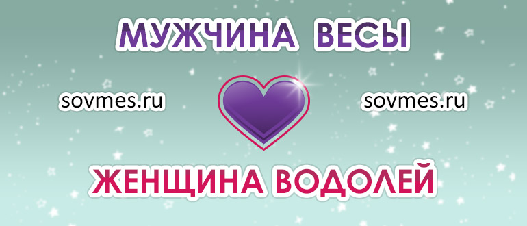 Парень весы и девушка водолей: совместимость пары в любви и браке