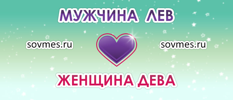 Совместимость девы и льва мужчины: совместимость пары в любви и браке