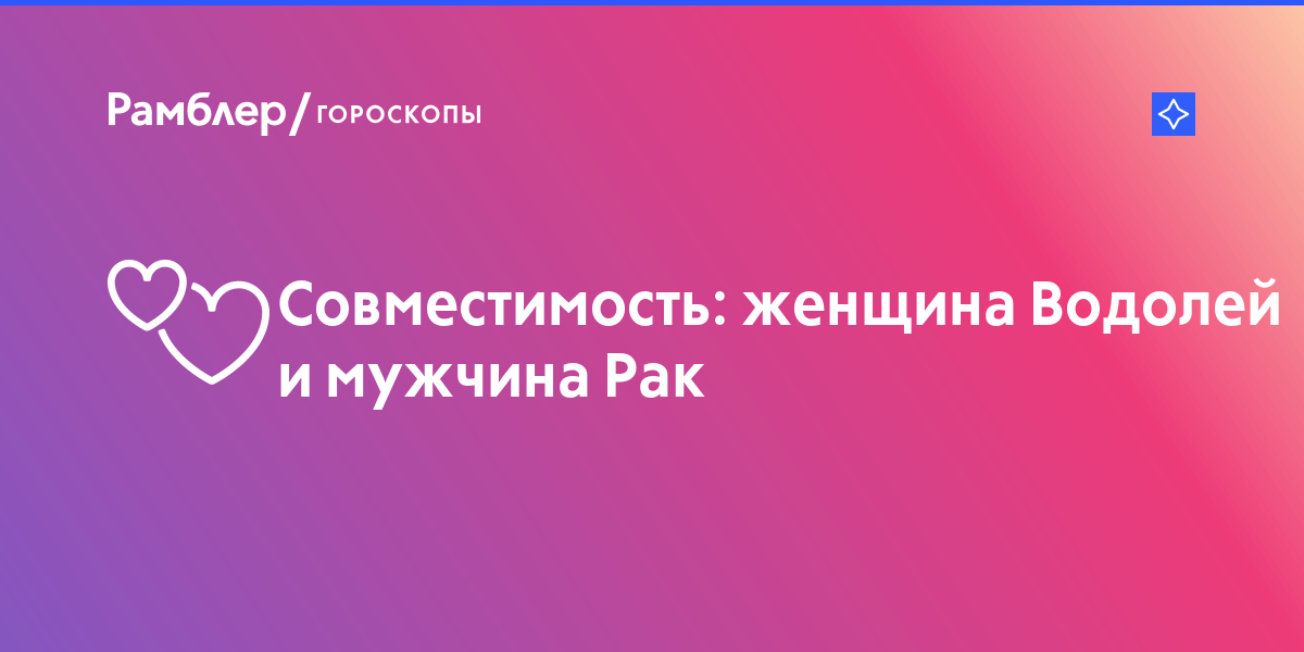 Совместимость мужчина водолей женщина рак форум: Женщина-Водолей и мужчина-Рак