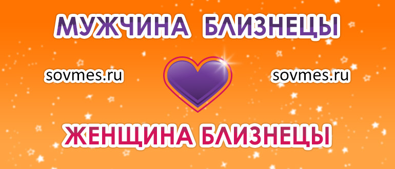 Совместимость женщины близнецов и мужчины близнецов и женщины: совместимость пары в любви и браке