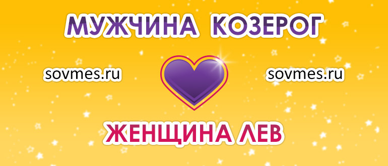 Союз льва женщины и мужчины козерога: совместимость пары в любви и браке