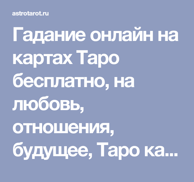 Гадать онлайн на парня: Онлайн гадания на Мужчину