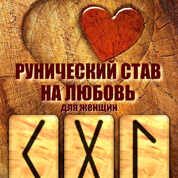 Гадать руны на любовь конкретного мужчины: Онлайн гадание на Рунах на любовь мужчины и любовную ситуацию