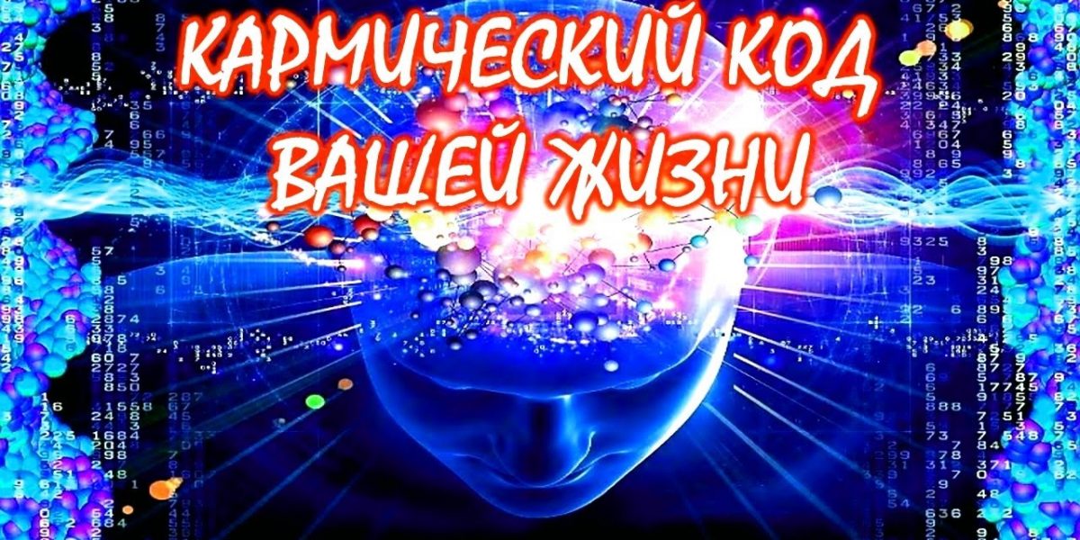 Нумерологический код судьбы: Кармический код жизни — что вам написано на роду?